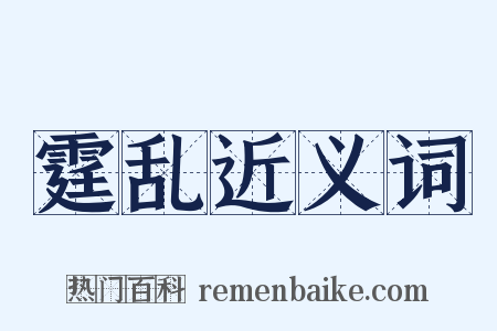 霆乱近义词是什么意思的图片